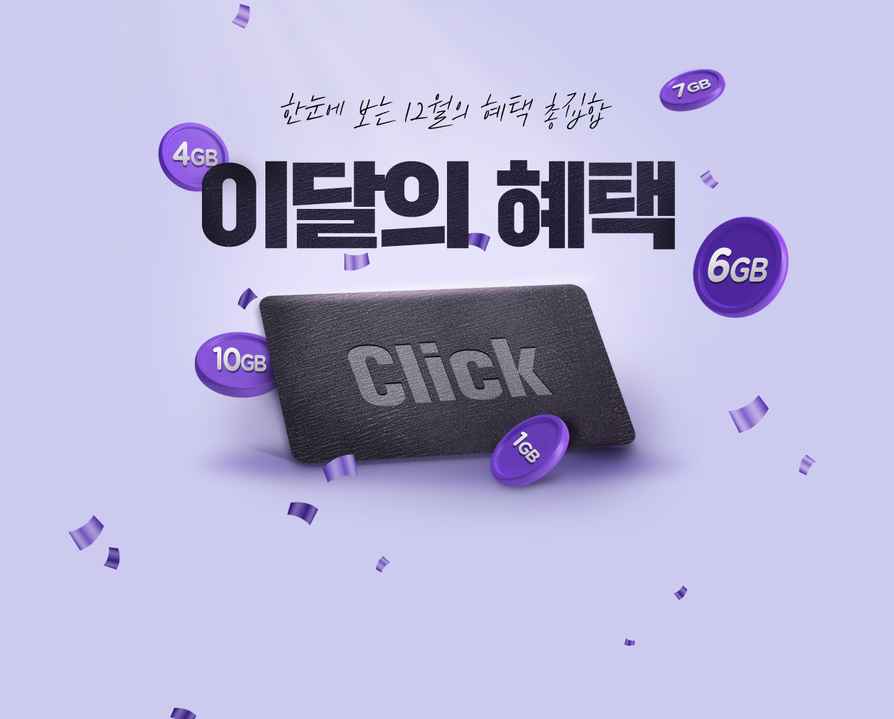 한 눈에 보는 12월의 혜택 총집합