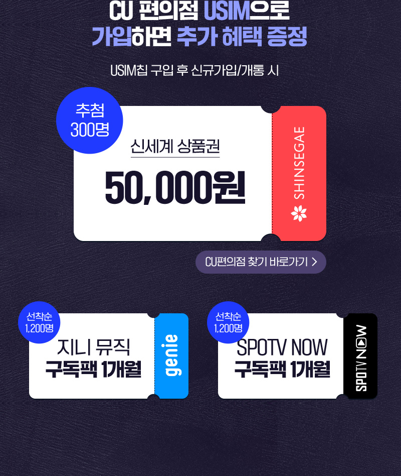 CU편의점 USIM으로 가입하면 추가 혜택 증정 USIM칩 구입 후 신규가입/개통 시