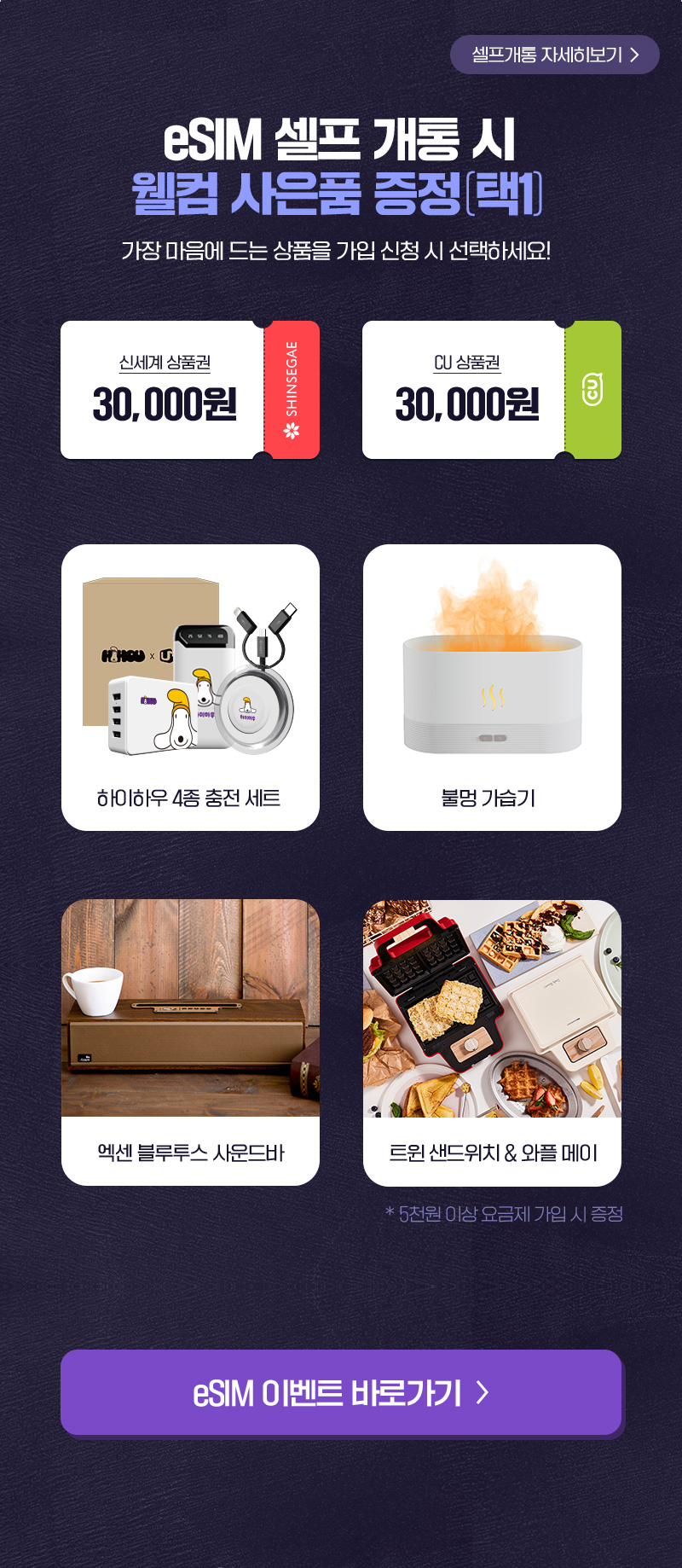 신규가입 셀프 개통 시 웰컴 사은품 증정 택1