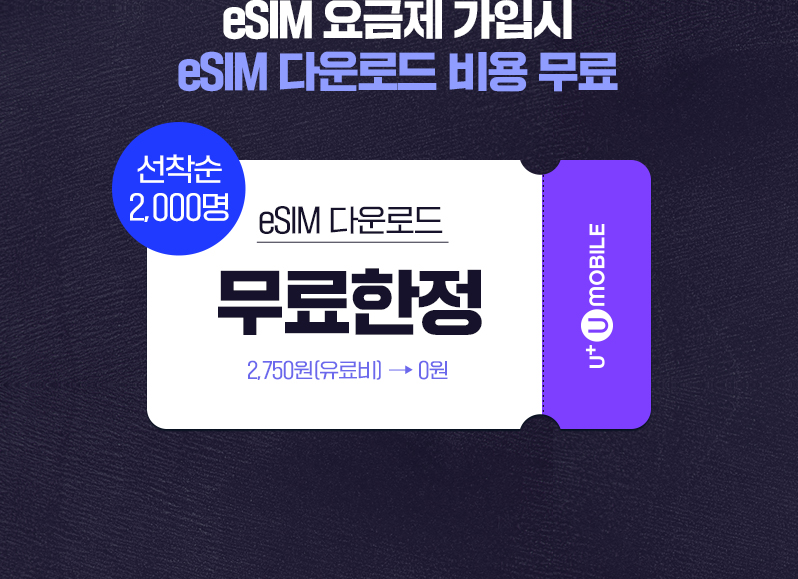 eSim 요금제 가입시 eSim 다운로드 비용 무료
