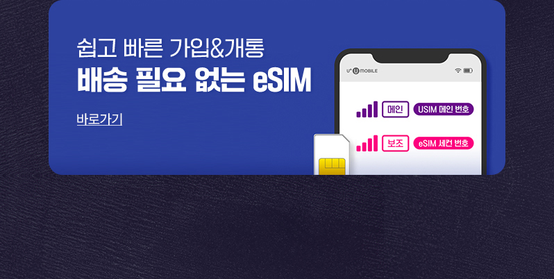 eSIM 다운로드 추가 무료 혜택