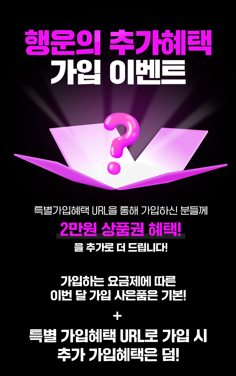 행운의 추가혜택 가입 이벤트