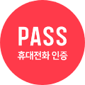 PASS 휴대폰 인증