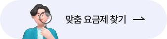맞춤 요금제 찾기