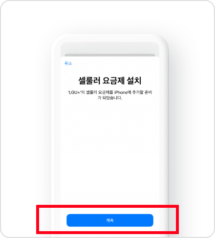 셀룰러 요금제를 설치해주세요.(셀룰러 요금제 설치 후 계속 버튼 탭)