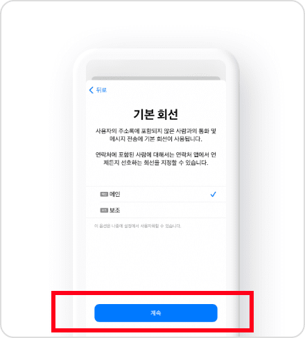 기본회선을 선택하고
                                            계속을 눌러주세요!