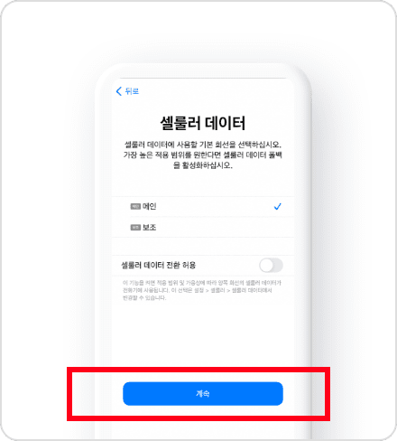 셀룰러 데이터에 사용할 회선을 선택 후 계속을 누르면 끝!