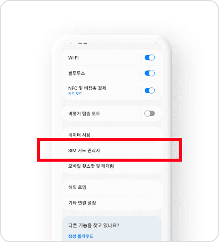 [SIM 카드 관리자] 메뉴를
                                            눌러주세요.