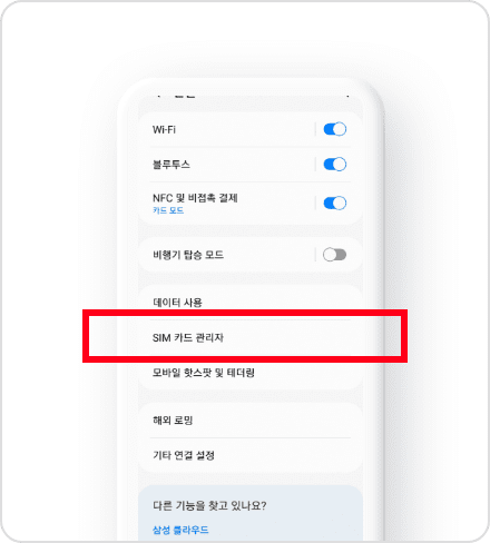 [SIM 카드 관리자] 메뉴를 눌러주세요.