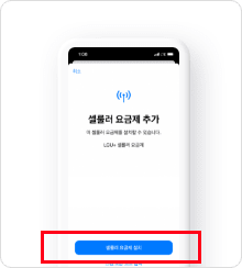 [셀룰러 요금제 추가]
                                            버튼을 클릭해주세요.