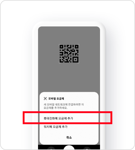[휴대전화에 요금제 추가]를
                                            눌러주세요.