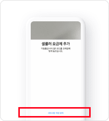 [셀룰러요금제추가]메뉴를
                                            누른 후 [세부사항 직접 입력]을 눌러주세요.