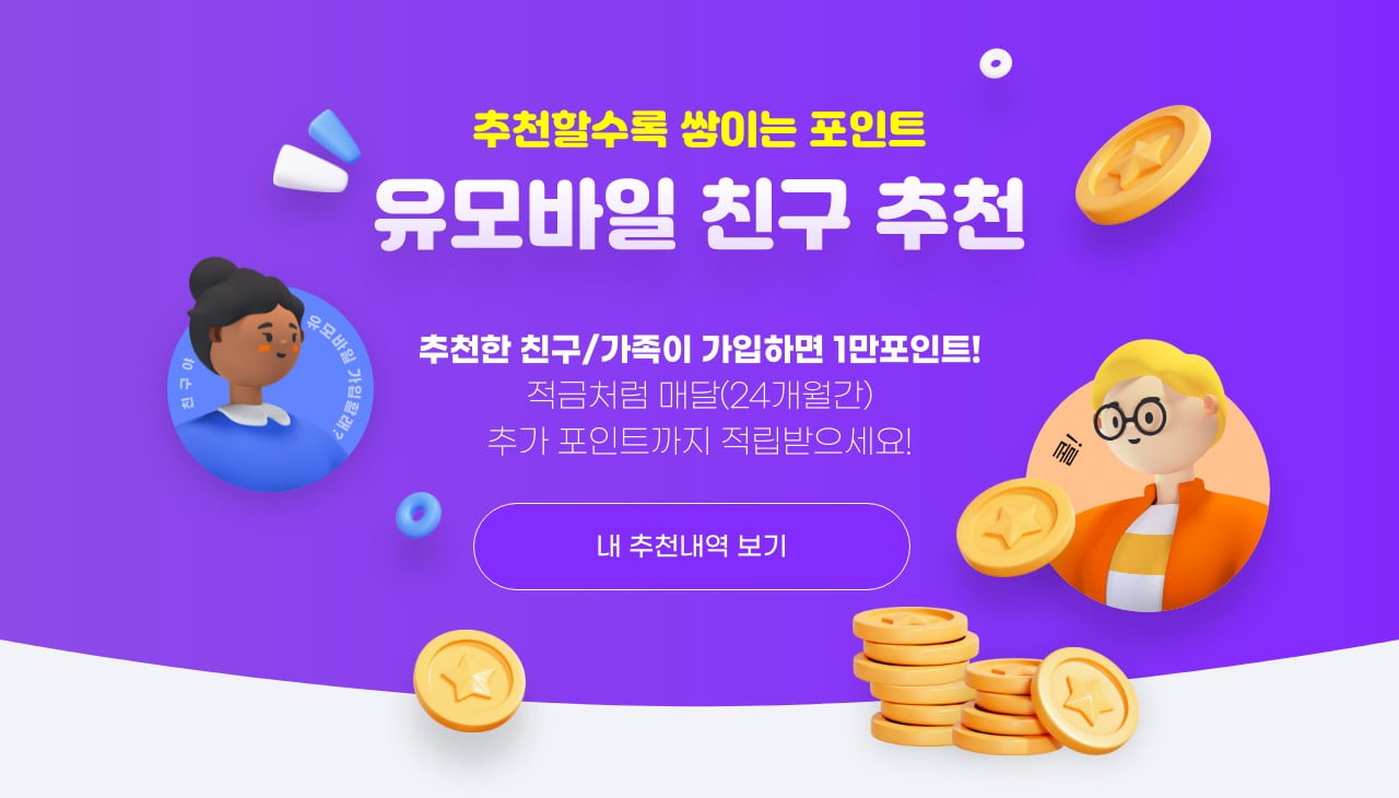 추천할수록 쌓이는 포인트 유모바일 친구 추천