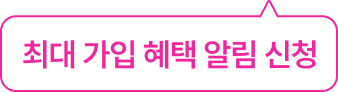 최대 가입 혜택 알림 신청