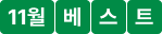 11월 베스트