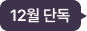 12월 단독