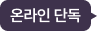 온라인 단독