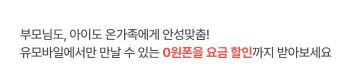 부모님도, 아이도 온가족에게 안성맞춤! 유모바일에서만 만날 수 있는 0원폰을 요금 할인까지 받아보세요!