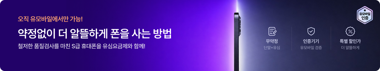 유모바일 인증 기기 약정은 버리고, 할인은 채우다! 유모바일이 깐깐하게 검증한 S급 스마트폰,약정 없이 알뜰하게 구매하세요.