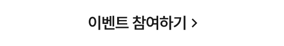 이벤트 참여하기