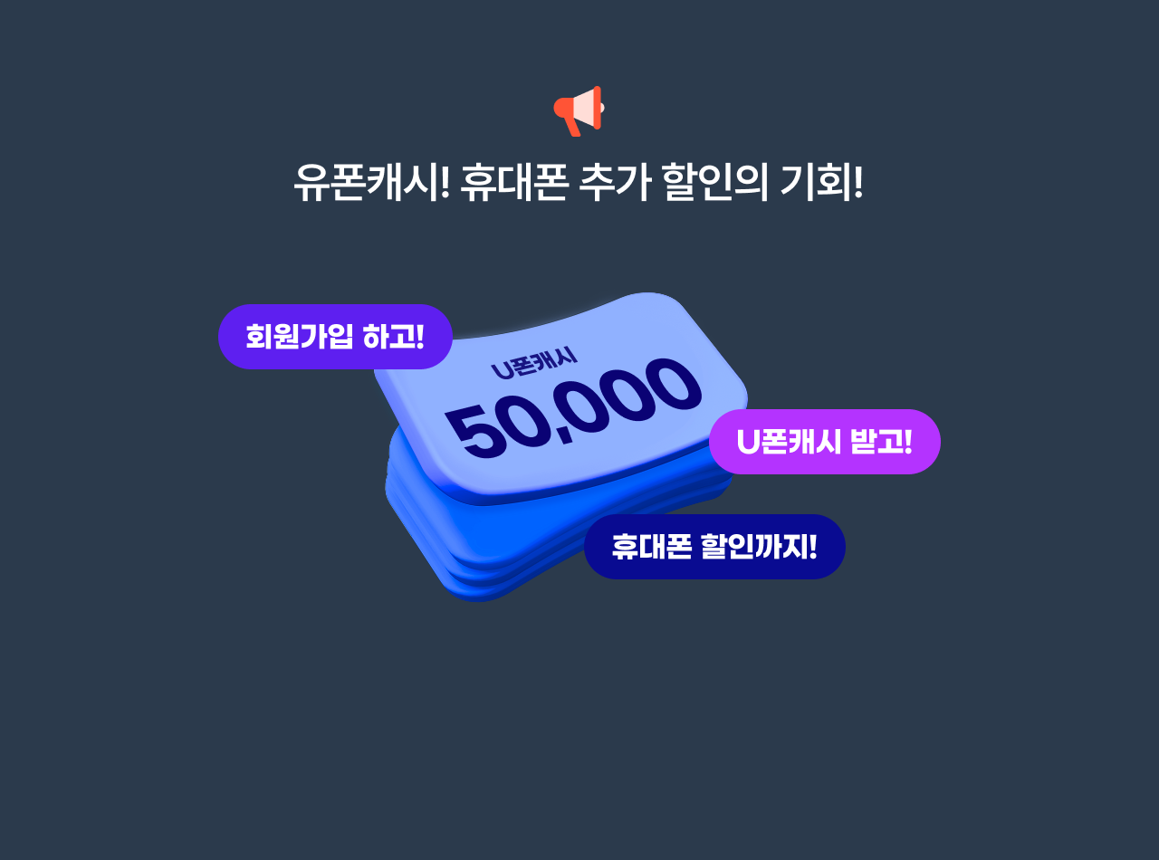 유폰캐시! 휴대폰 추가 할인의 기회!