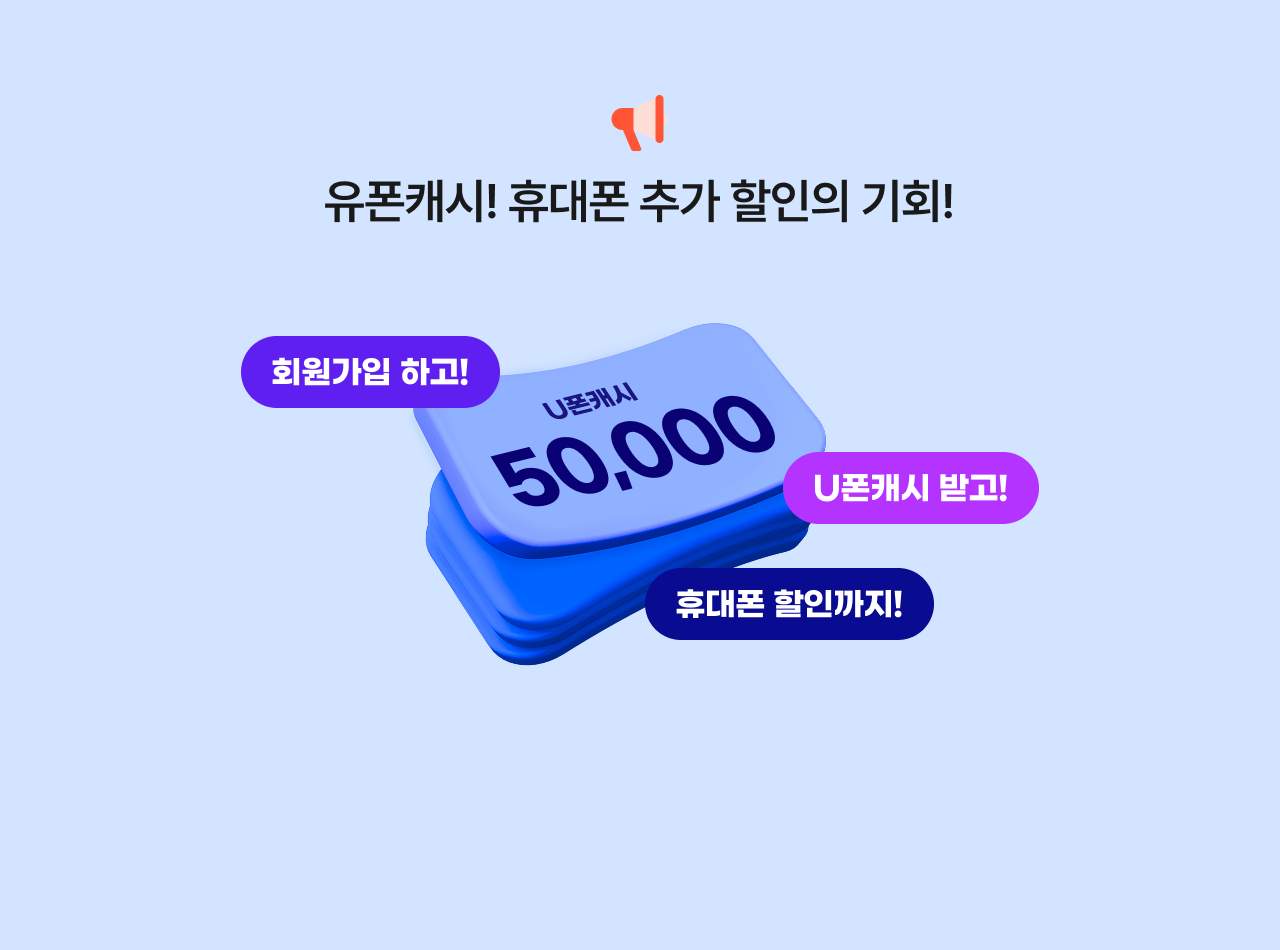 유폰캐시! 휴대폰 추가 할인의 기회!