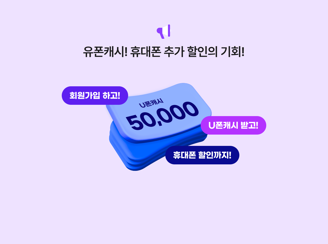 유폰캐시! 휴대폰 추가 할인의 기회!