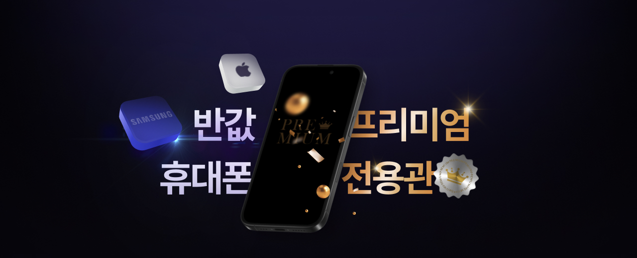 반값 프리미엄 휴대폰 전용관