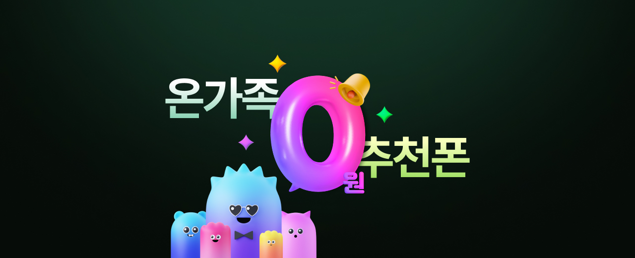 온가족 0원 추천폰