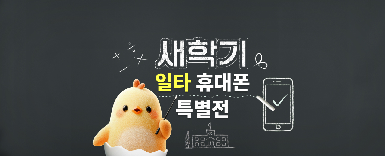 새학기 일타 휴대폰 특별전