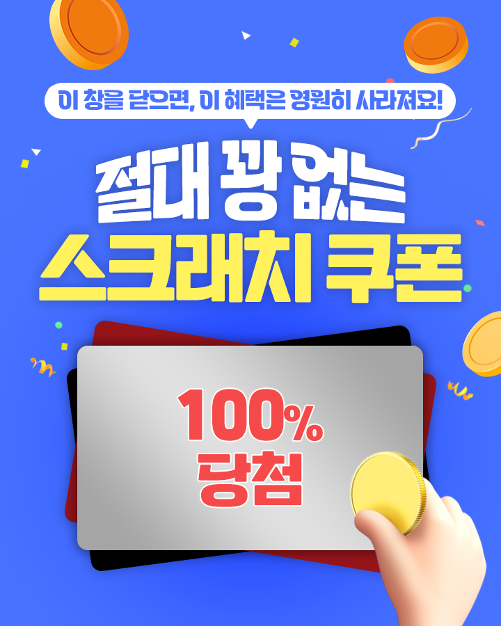 절대 꽝 없는 스크래치 쿠폰