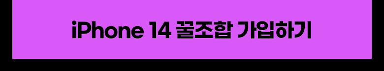 iPhone 14 꿀조합 가입하기