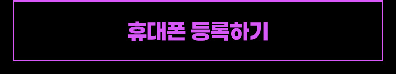 휴대폰 등록하기