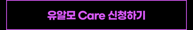 유알모 Care 신청하기