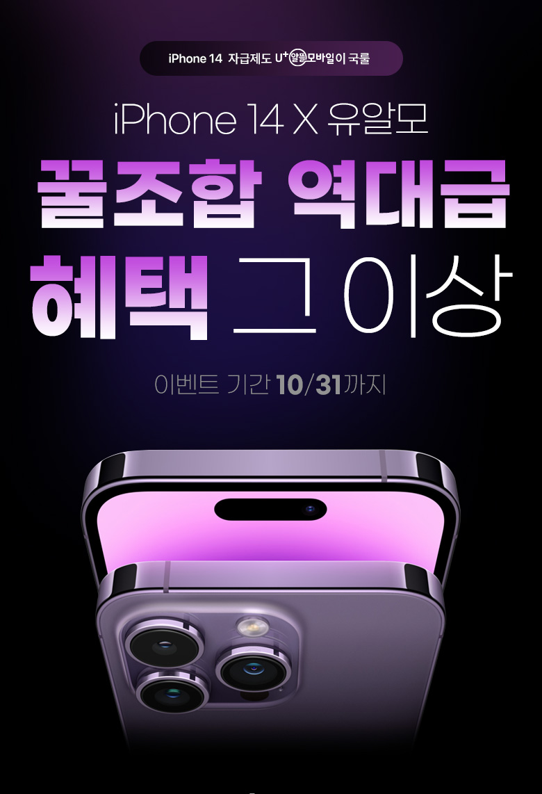 iPhone14x유알모 꿀조합 역대급 혜택 그 이상(이벤트 기간 10/31까지)