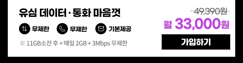 유심 데이터 통화 마음껏 월 33,000원 가입하기