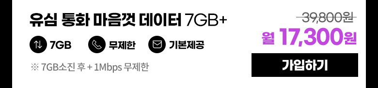 유심 통화 마음껏 데이터 7GB+ 월 17,300원 가입하기