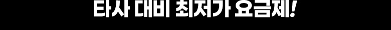 타사 대비 최저가 요금제!