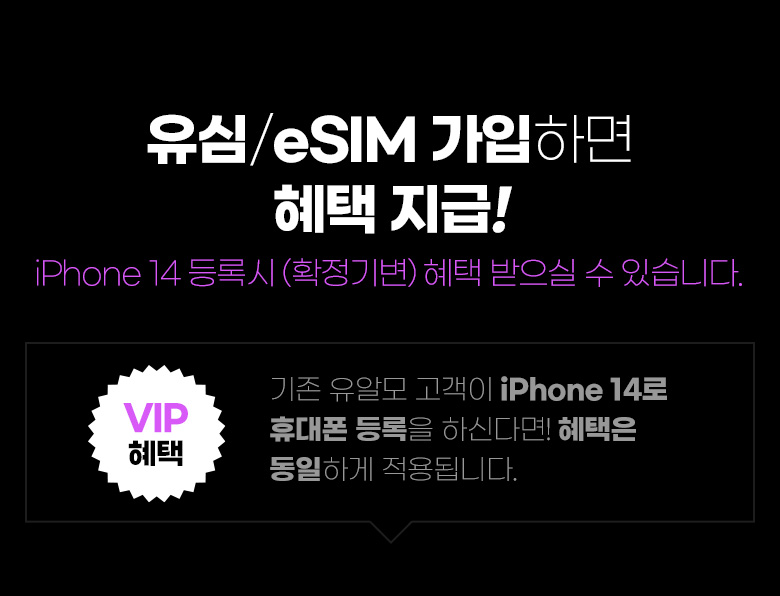 EVENT2. 찜하고 유심/eSIM 가입하면 혜택 지급! (VIP 혜택: 기존 고객이 iPhone14로 휴대폰 등록을 하신다면! EVEN2의 혜택은 동일하게 적용됩니다)