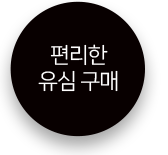 편리한 유심 구매