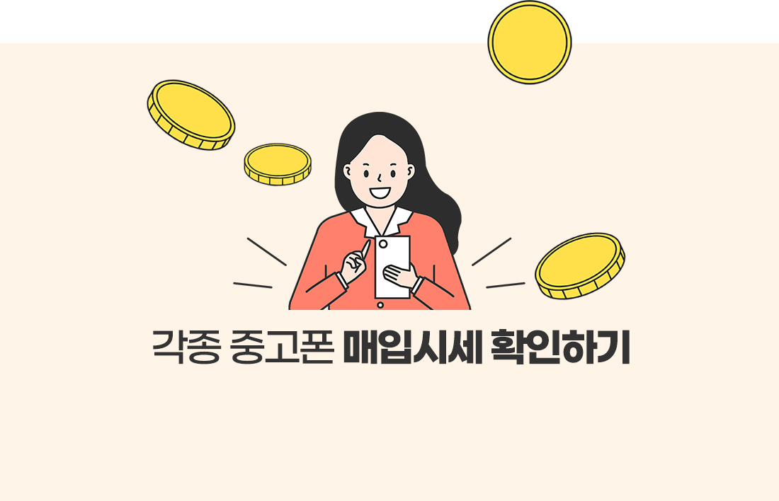 각종 중고폰 매입시세 확인하기