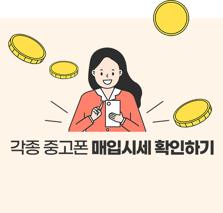 각종 중고폰 매입시세 확인하기