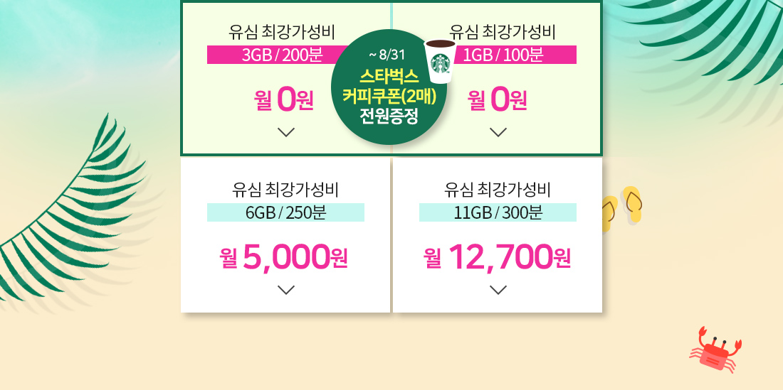 유심 가성비 요금제 이미지