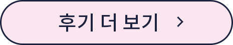 후기 더 보기