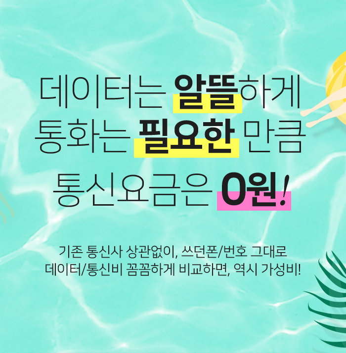 유심 가성비 요금제 이미지