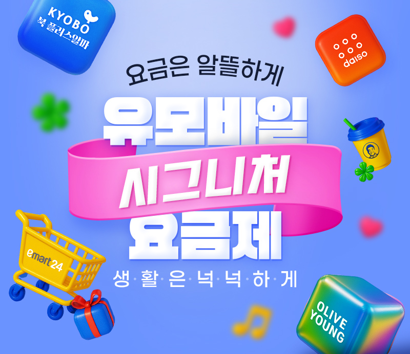 시그니처 요금제