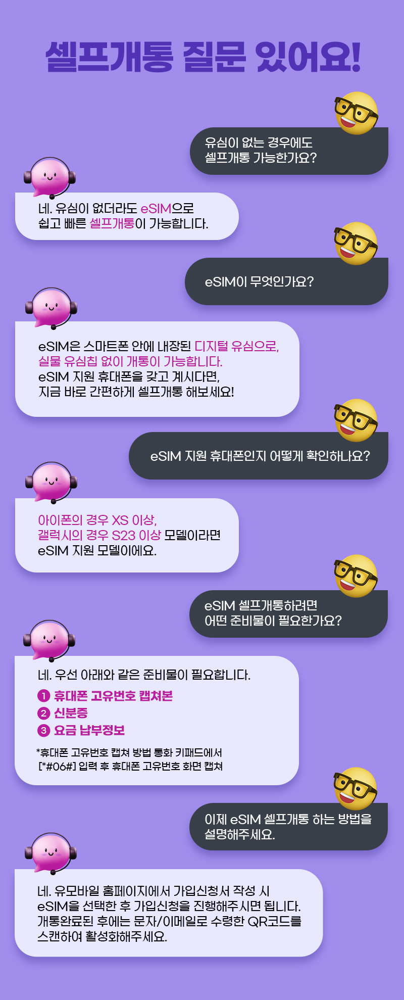 eSIM 셀프개통 상세