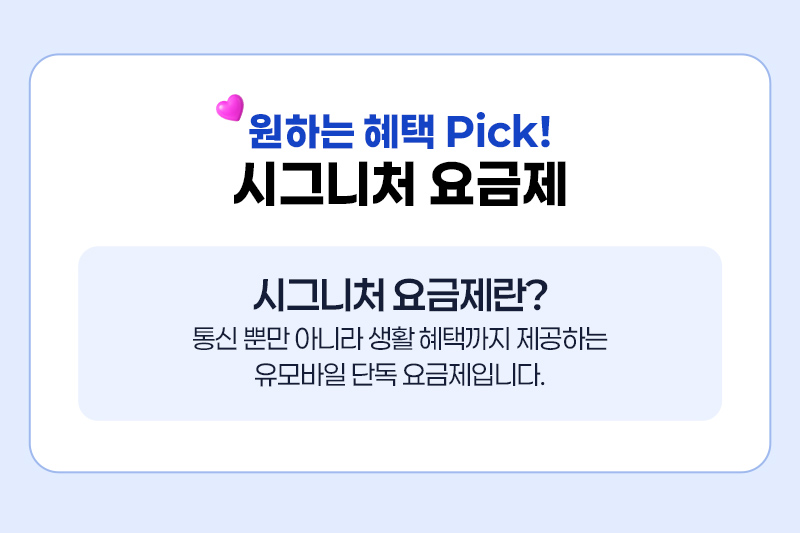 시그니처 요금제