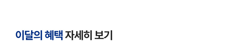 혜택
