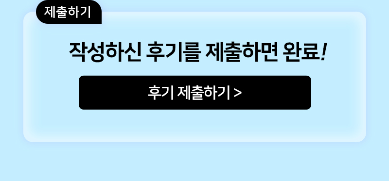 후기 제출하기
